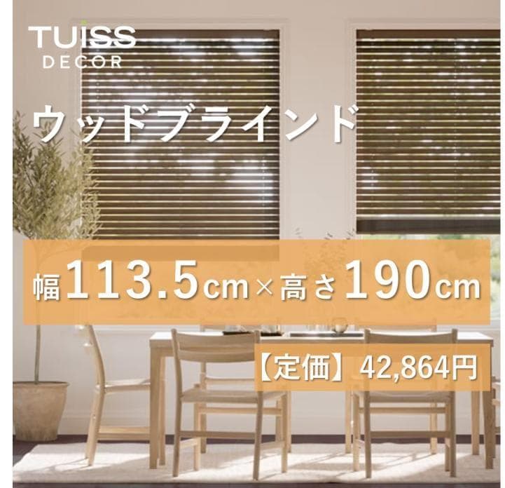 未使用　ウッドブラインド　ブラウン　113.5×190
