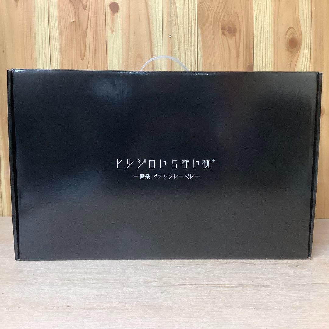 【新品未使用】ヒツジのいらない枕 最上位モデル 極柔ブラックレーベル　※150