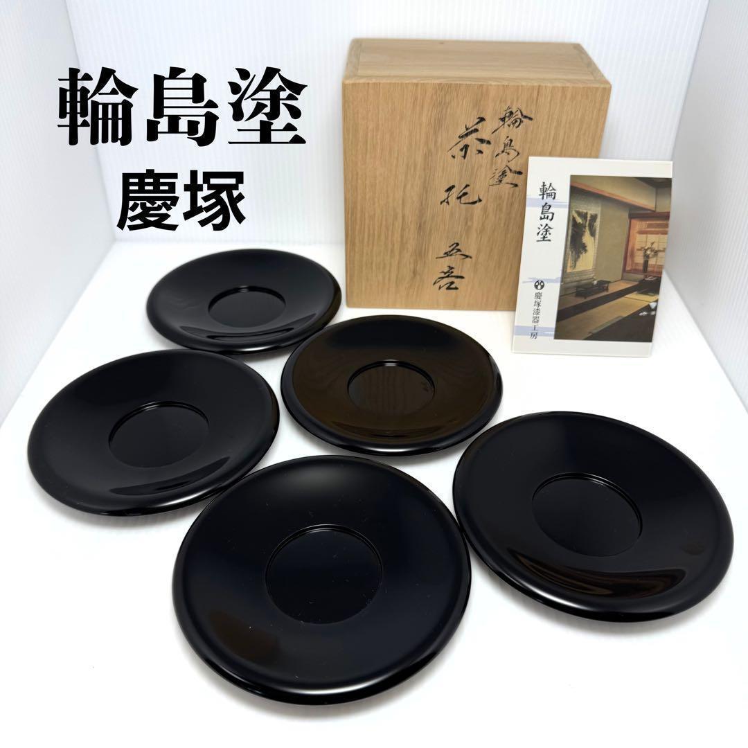 新品 輪島塗 慶塚 慶塚漆器 茶托 和皿 漆器 漆 器 お茶請け 丸 黒 共箱