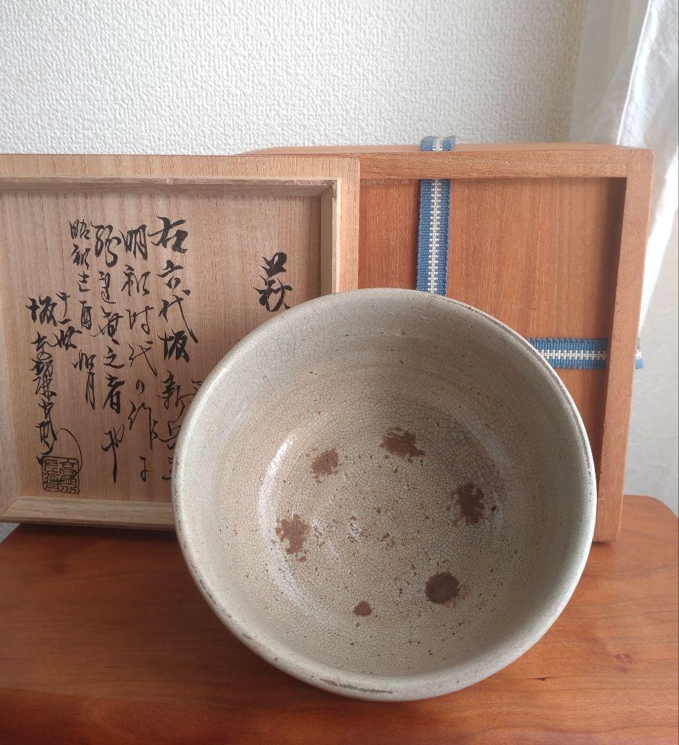 【真作17世紀】六世坂高麗左衛門　萩焼宗家400年　茶碗　茶道具　江戸時代　伝世