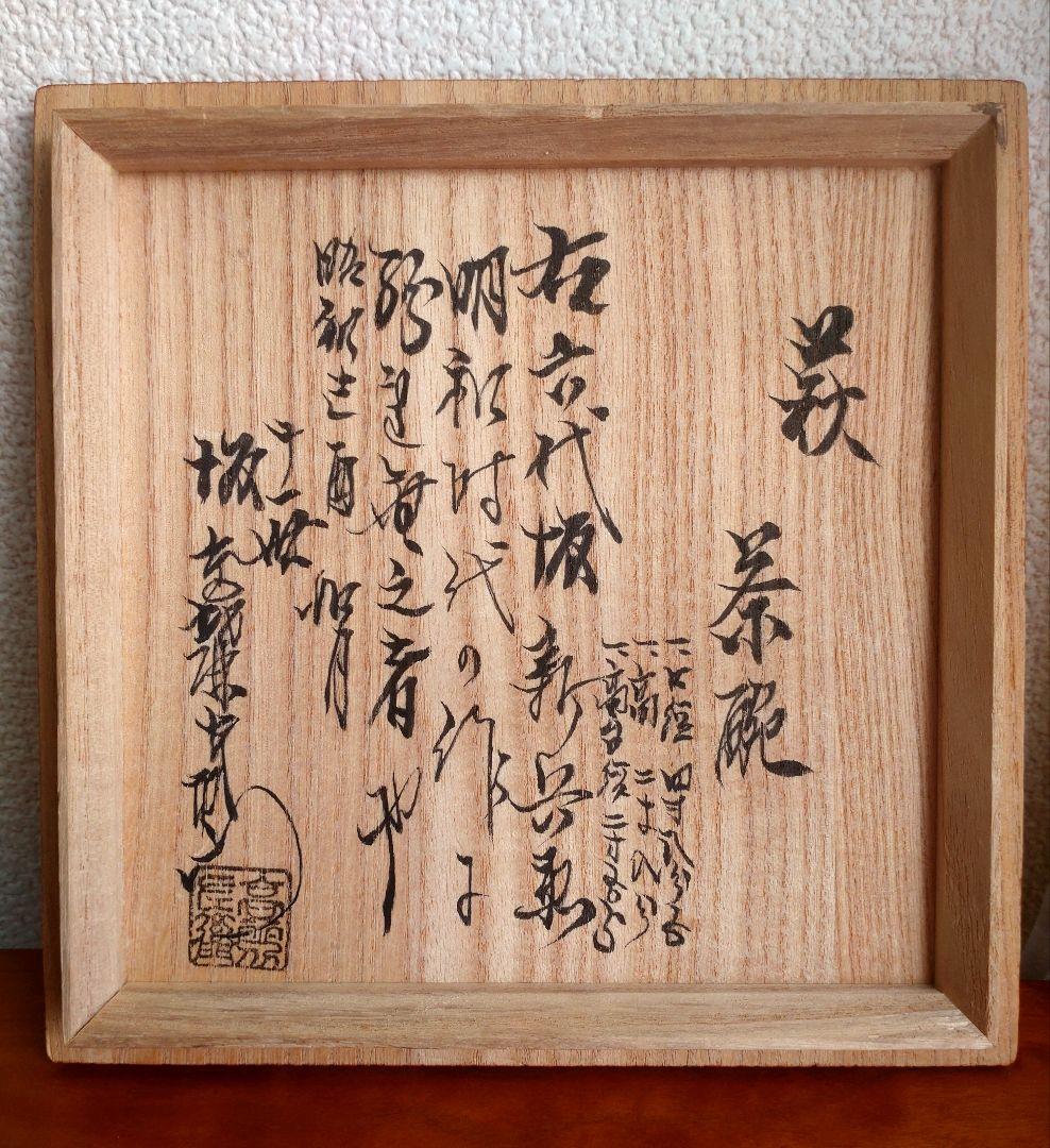 【真作17世紀】六世坂高麗左衛門　萩焼宗家400年　茶碗　茶道具　江戸時代　伝世