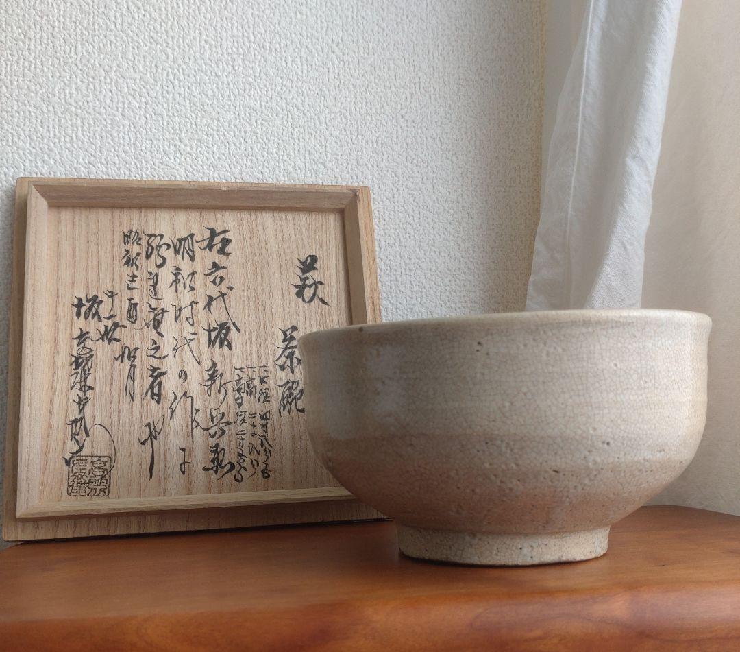 【真作17世紀】六世坂高麗左衛門　萩焼宗家400年　茶碗　茶道具　江戸時代　伝世