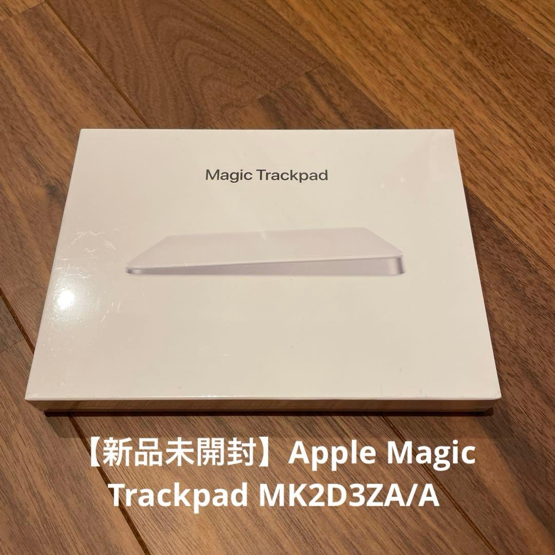 【新品未開封】Apple Magic Trackpad MK2D3ZA/A