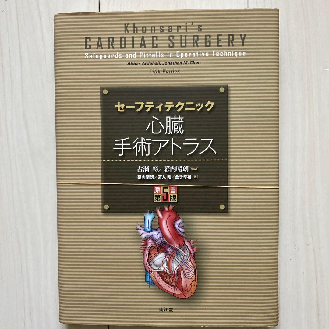 セーフティテクニック心臓手術アトラス【裁断済み】