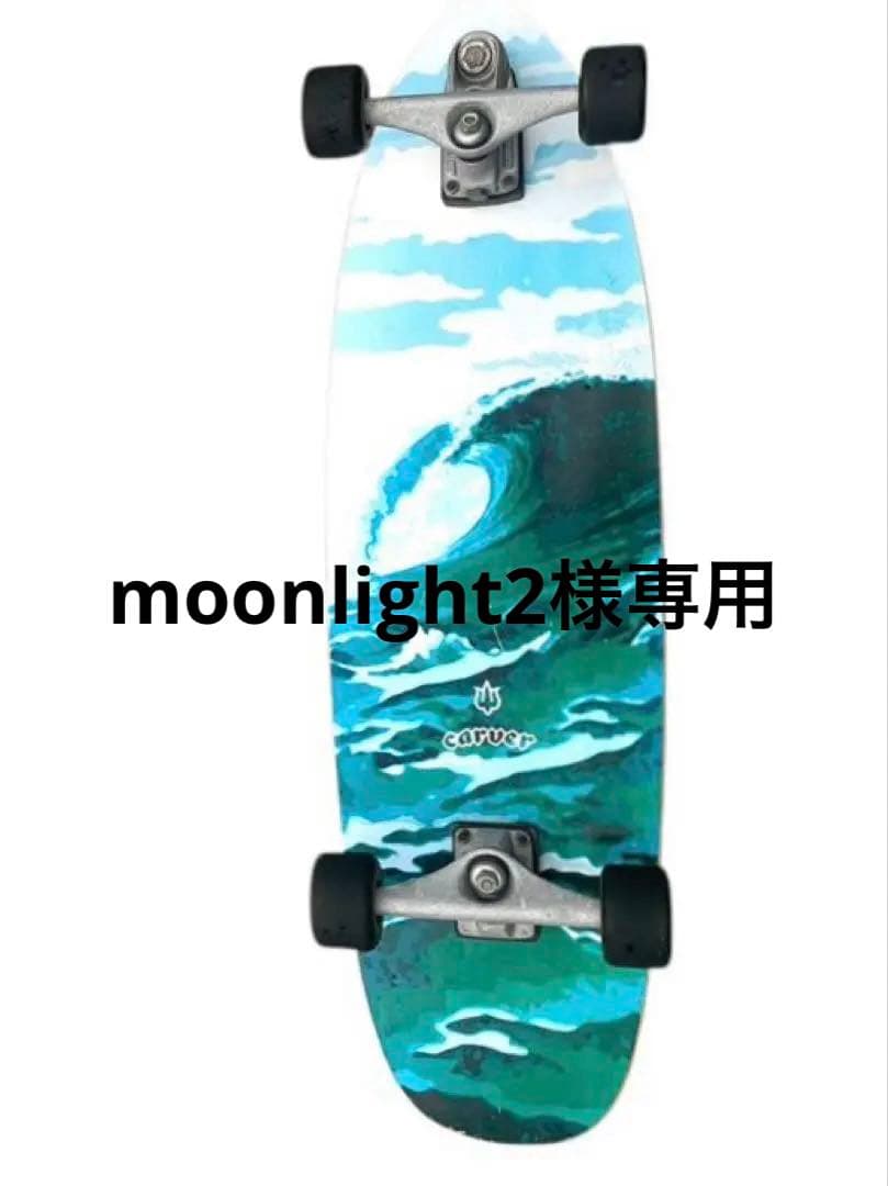 カーバー スケートボード CARVER 86センチ