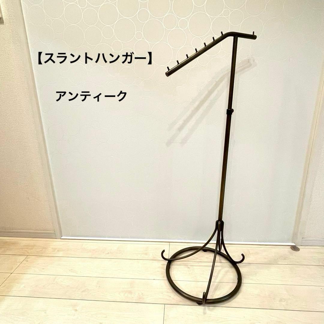 ヴィンテージ アイアン スラントハンガー インダストリアル 北欧 アンティーク