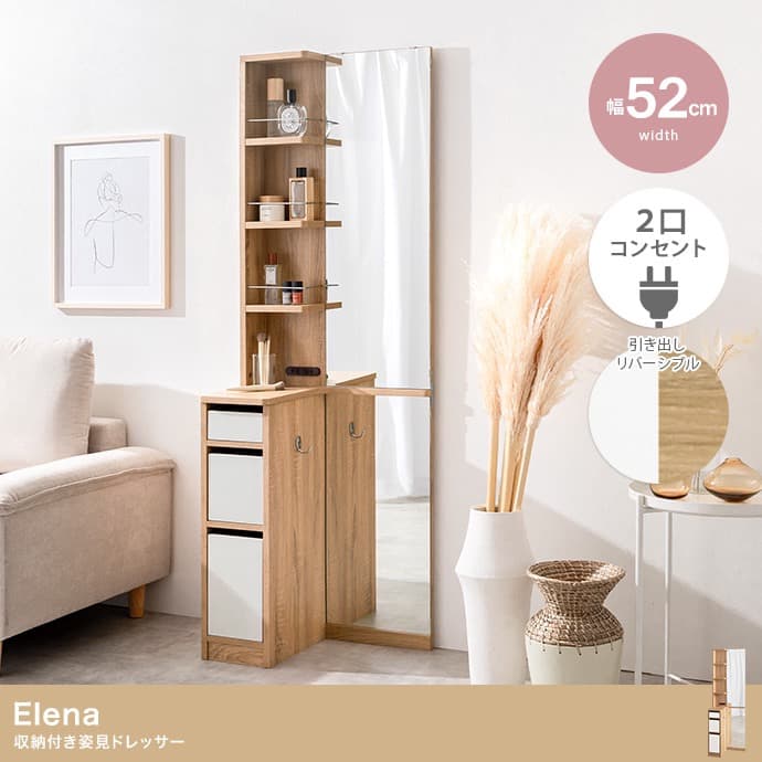 【送料無料】Elena 収納付全身姿見ドレッサー 鏡 コーナー コンセント付き