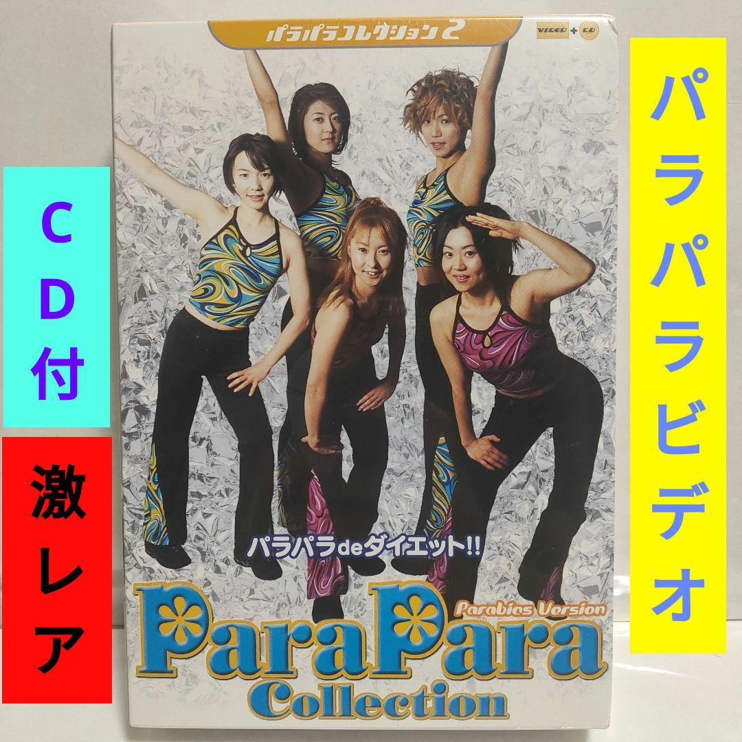 パラパラコレクション2　新品未開封　ParaPara Collection　レア