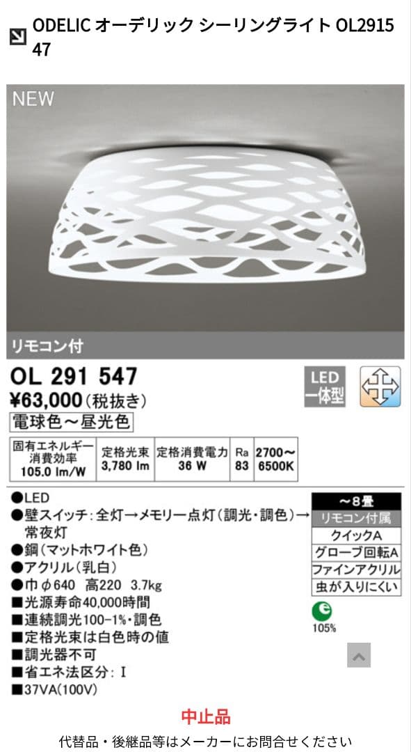 廃番 ODELIC オーデリック シーリングライト OL291547 定価6万