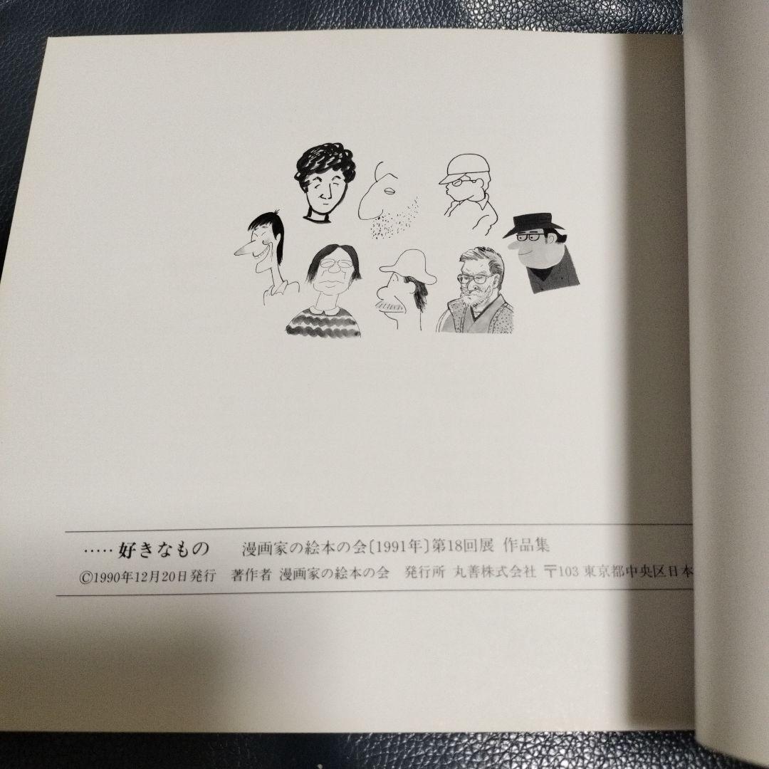 漫画家絵本の会　サイン入り　やなせたかし　馬場のぼる　長新太　他　アンパンマン