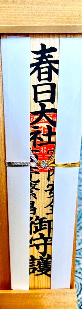 金運！そのまま祀れます。全国総本社　春日大社　祈祷済み　お守り護符　専用台座付き