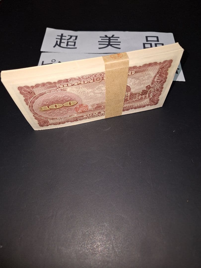 ④札束ピン札100枚連番 板垣100円札(801～900)旧紙幣古銭アンティーク