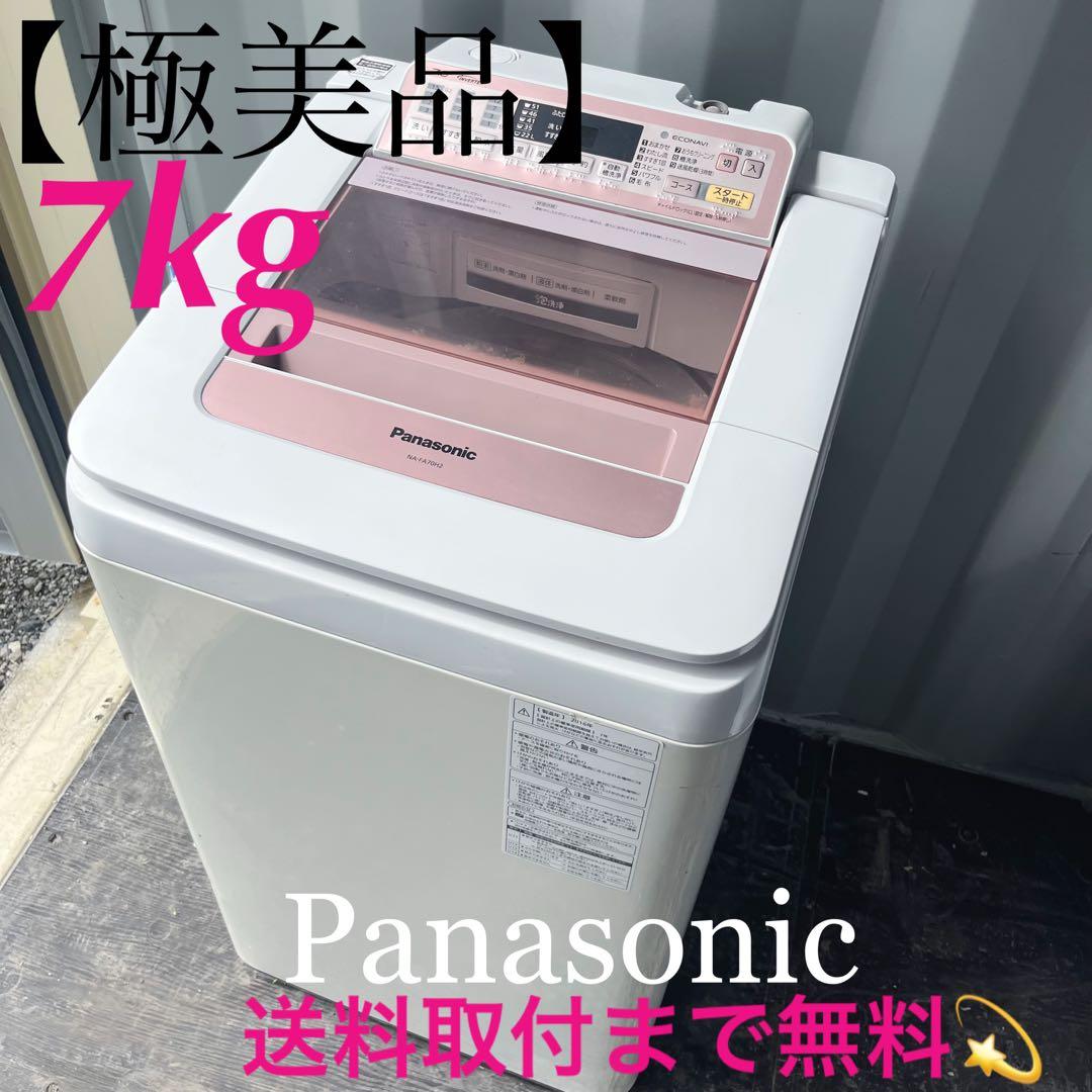 113取付無料！高性能パナソニックエコナビ搭載パステルピンク7kg洗濯機！冷蔵庫