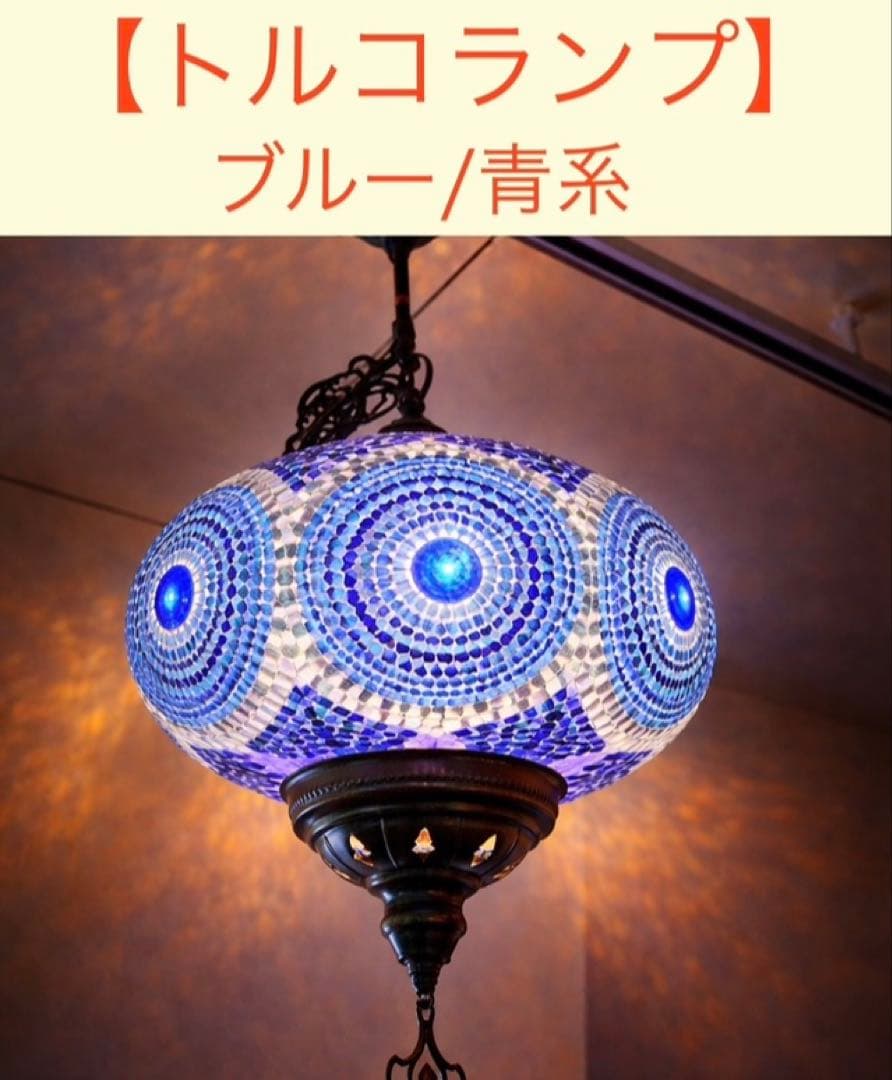 トルコランプ 美品 希少 吊り下げ ブルー　青　ガラスビーズ 引掛シーリング