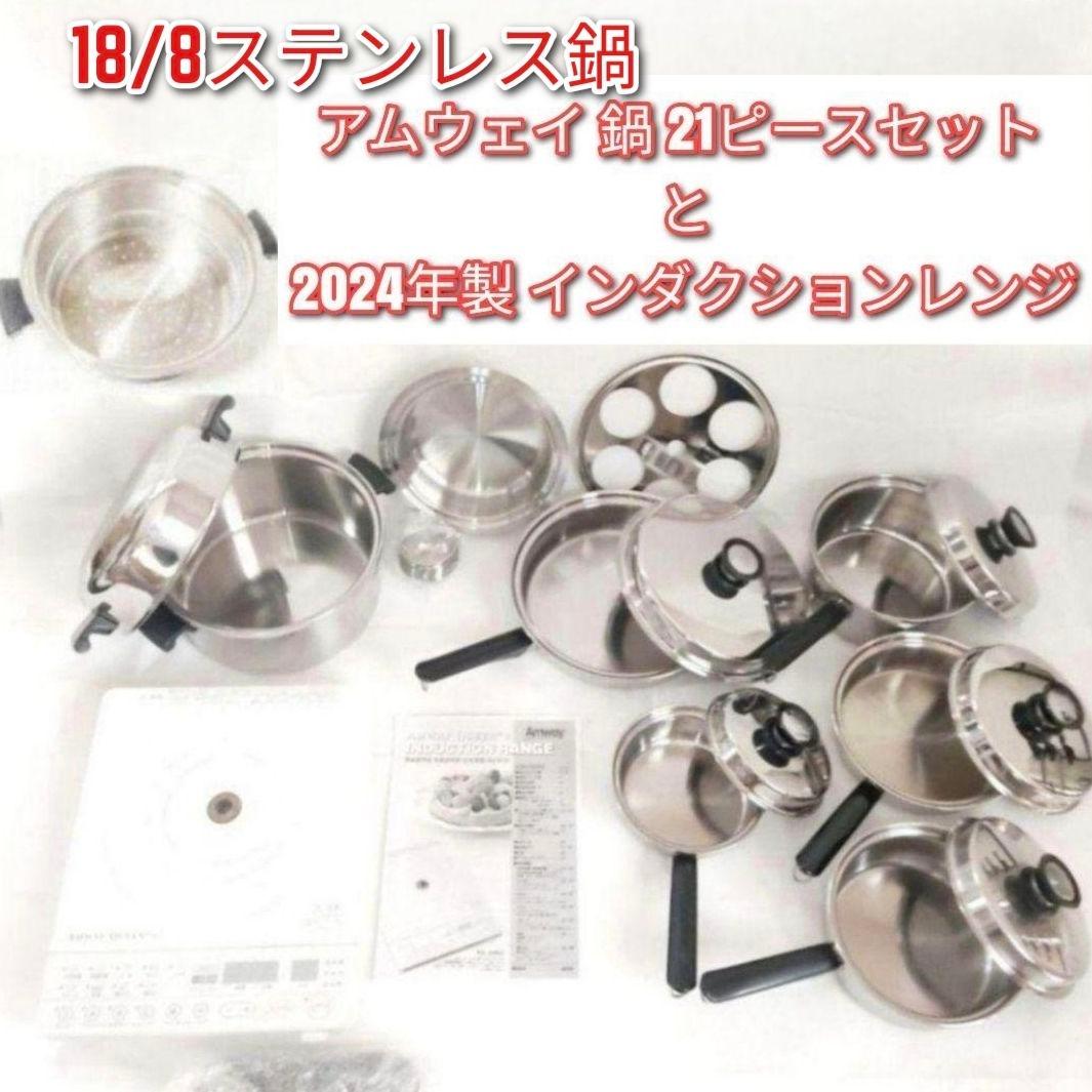 専用アムウェイ 鍋 21ピースセット と2024年製 インダクションレンジ @