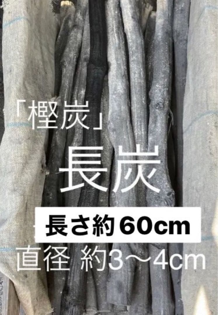 長炭（樫炭）30本［着払い］
