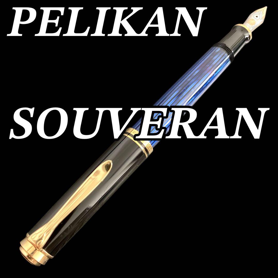 PELIKAN ペリカン スーべレーン M400 14C-585 EF 青縞