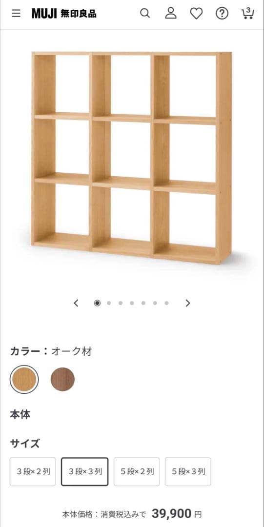 【送料込】無印良品 Muji スタッキングシェルフ 3段×3 追加棚 木製家具