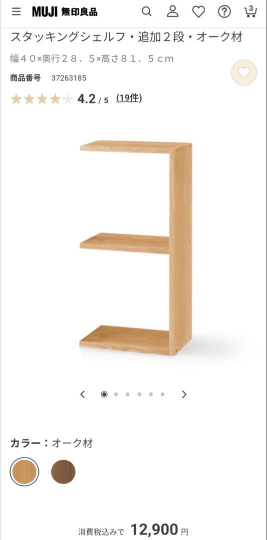 【送料込】無印良品 Muji スタッキングシェルフ 3段×3 追加棚 木製家具