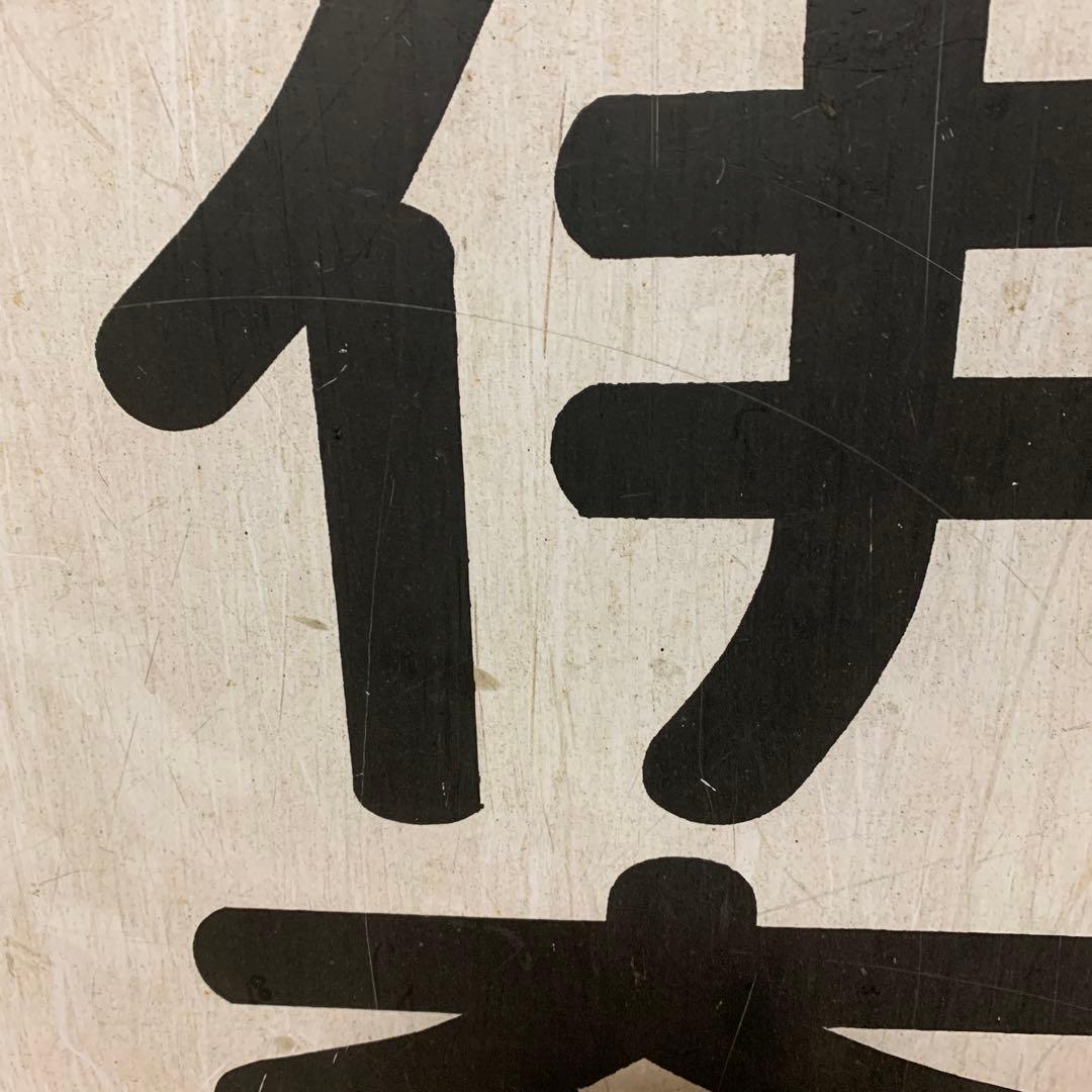 名鉄系統板　伊奈　新岐阜