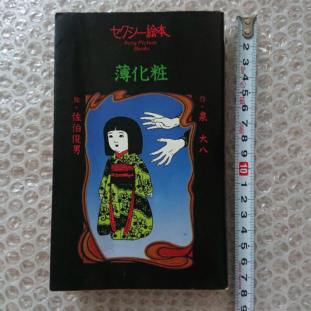 佐伯俊男 セクシー絵本 薄化粧