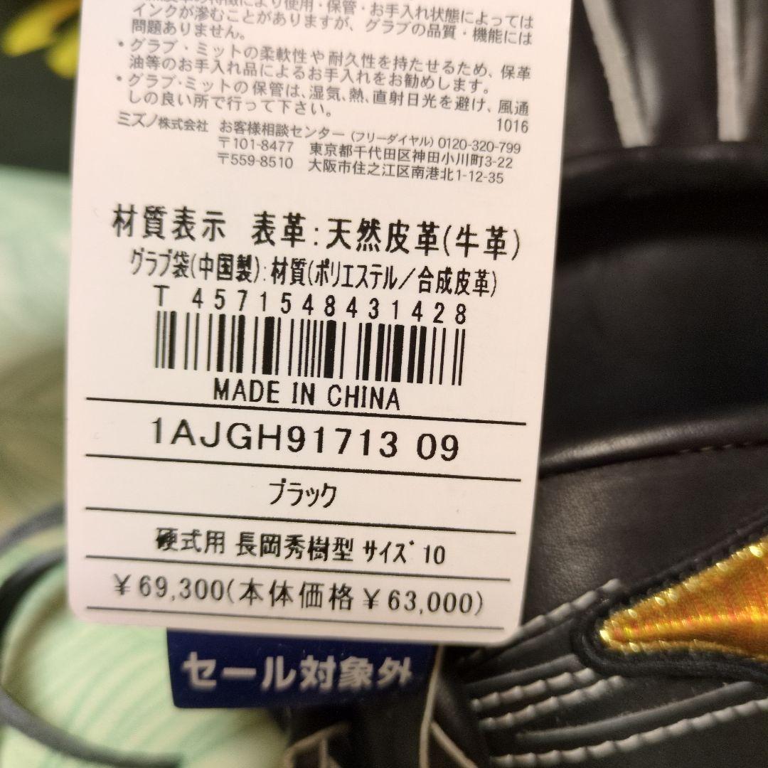 グローブ　新品　長岡秀樹型　サイズ10 　内野手　高校野球　硬式　ミズノ