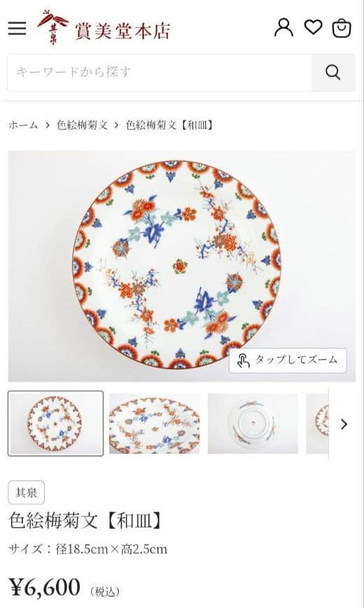 有田焼 其泉 賞美堂 金彩 色絵 梅菊文 和皿 中皿 6寸 18,5cm 5客揃