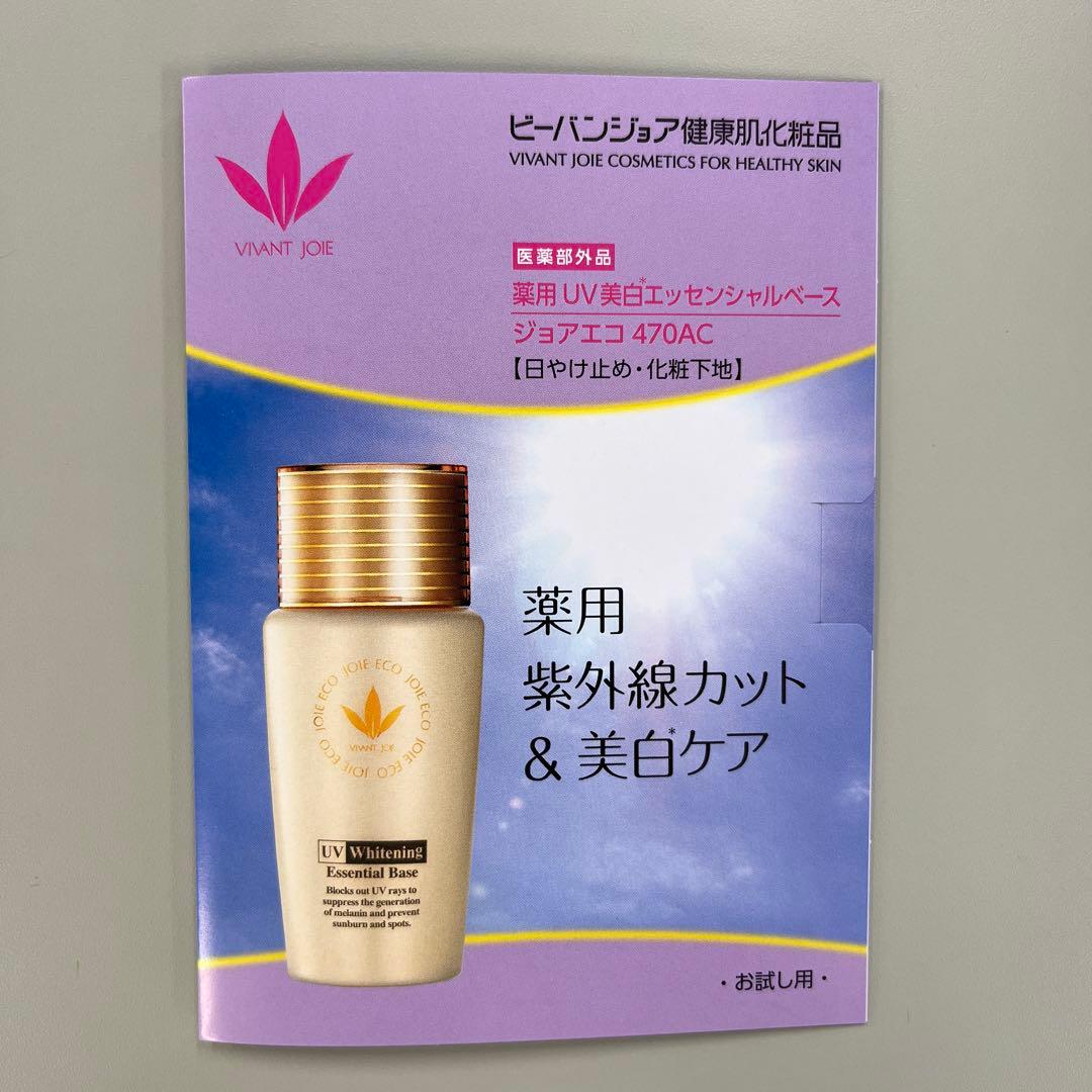 ビーバンジョア ジョアエコ 薬用UV美白エッセンシャルベース 470AC