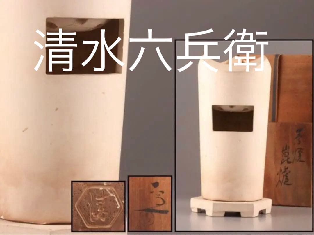 清水六兵衛　煎茶道具　涼炉　白泥　京焼