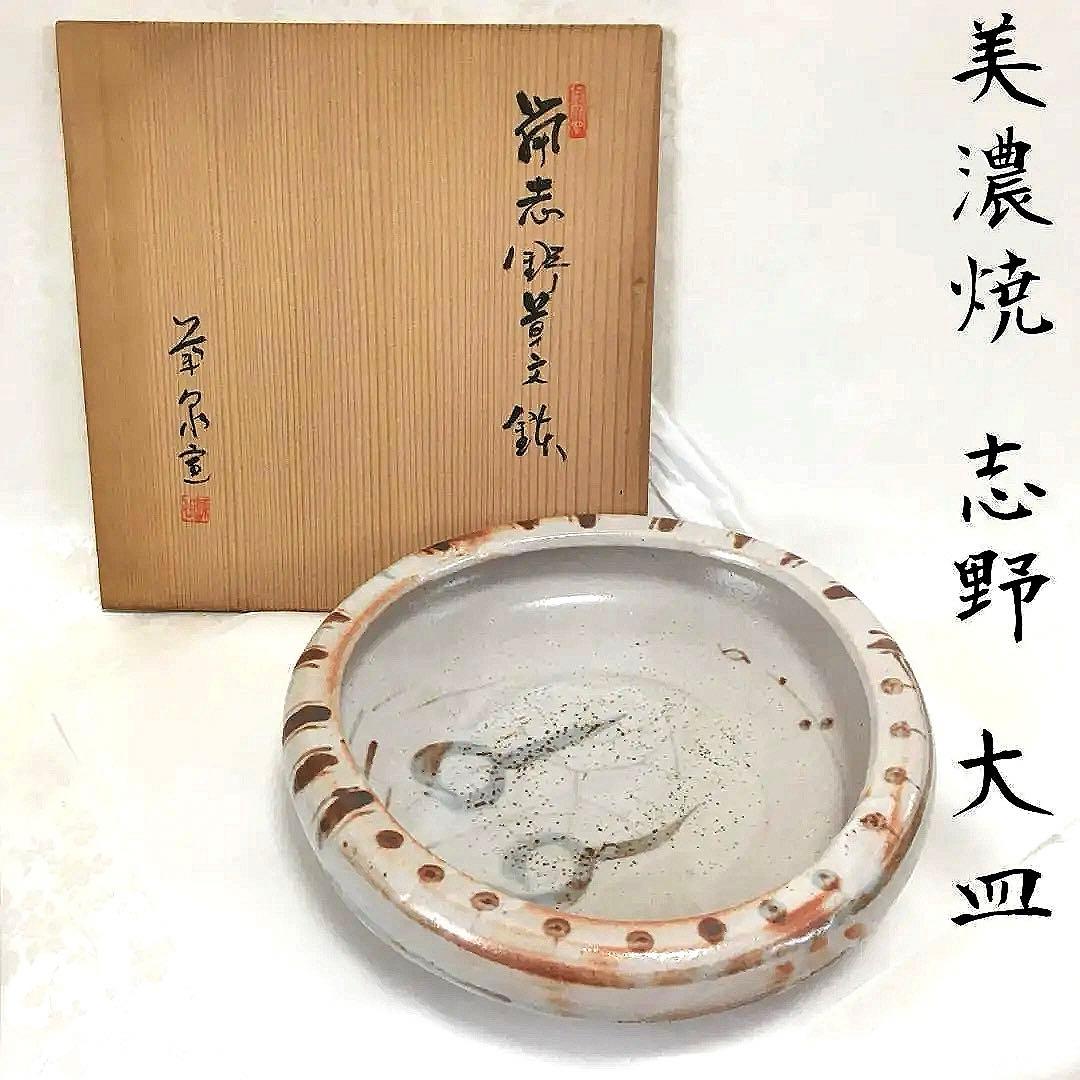 美濃焼 　志野焼　 大皿　桐箱付き　田中源也/作　A5788