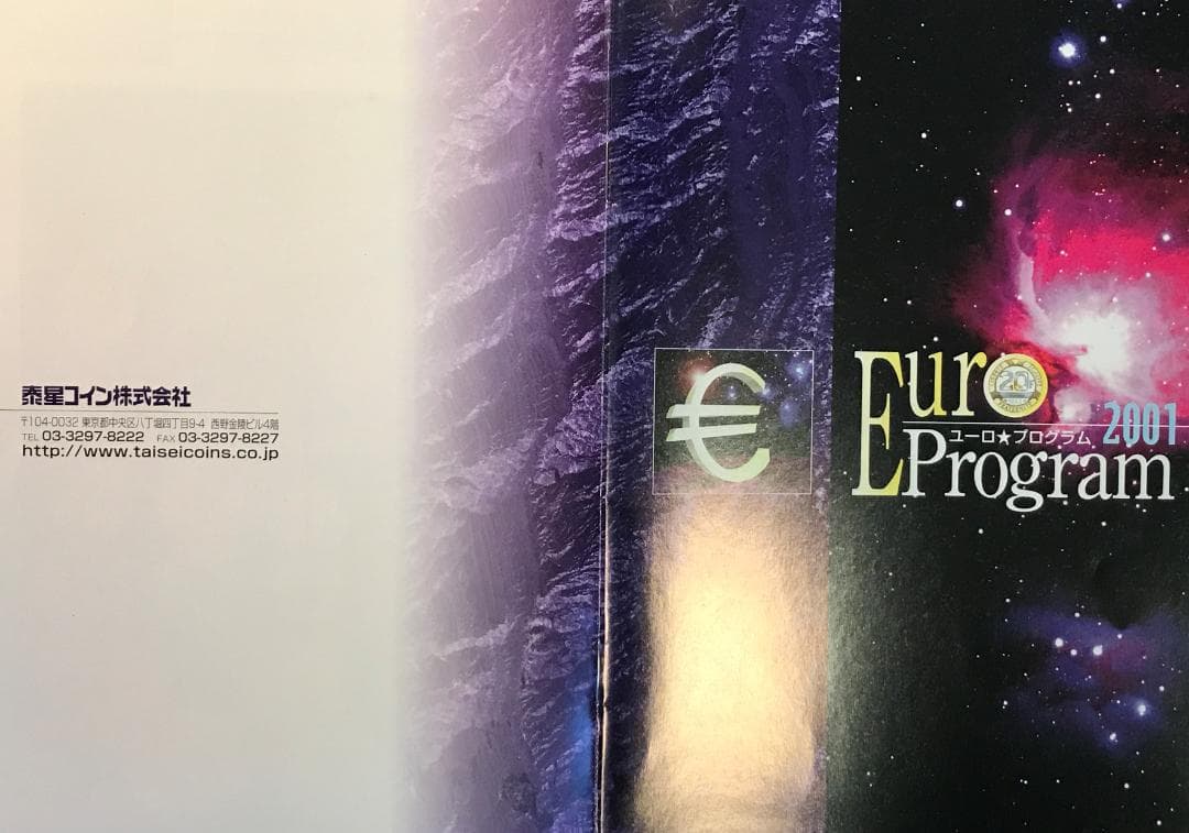 ユーロ通貨導入前の12ヵ国の貨幣セット 泰星株式会社