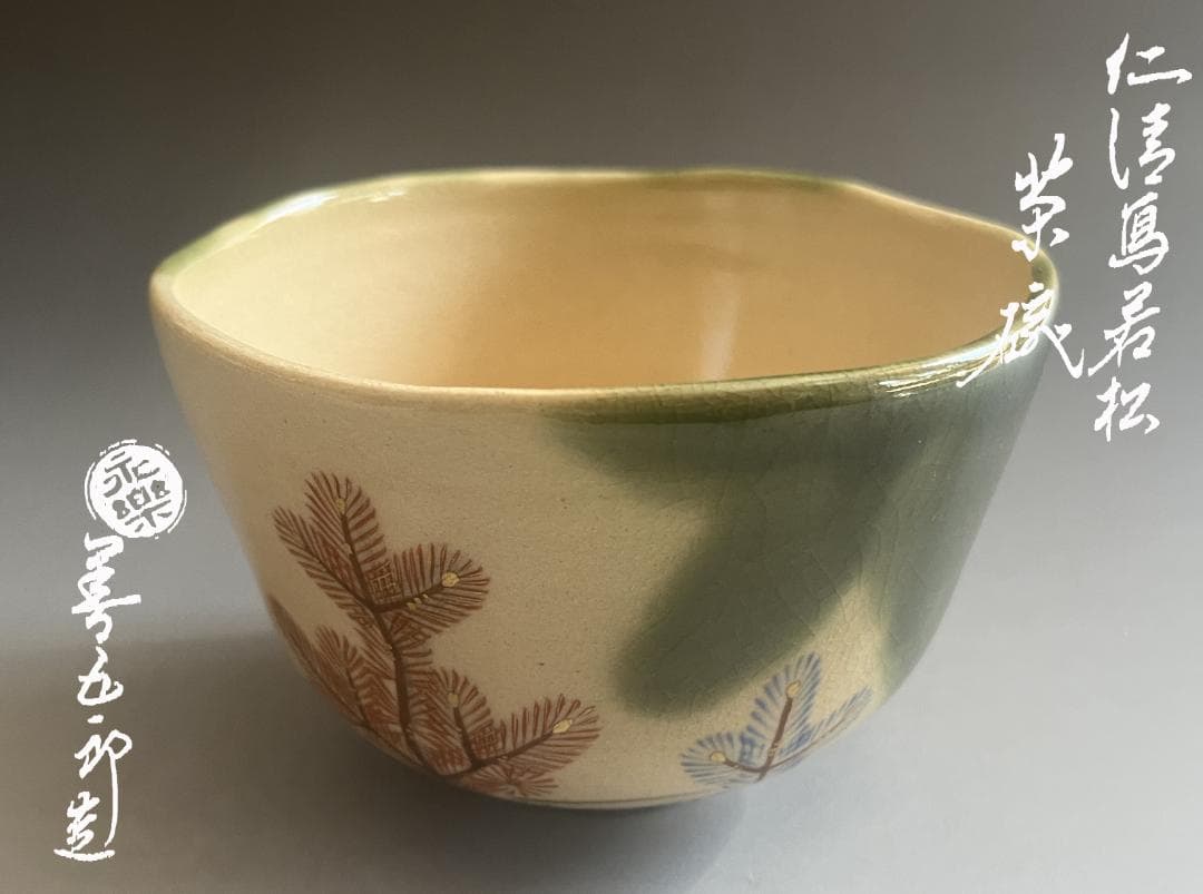 16代永楽善五郎　即全　仁清寫若松茶碗　茶道具