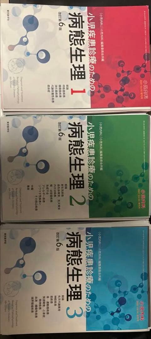 naoさん専用　 小児疾患診療のための病態生理 1-3 セット