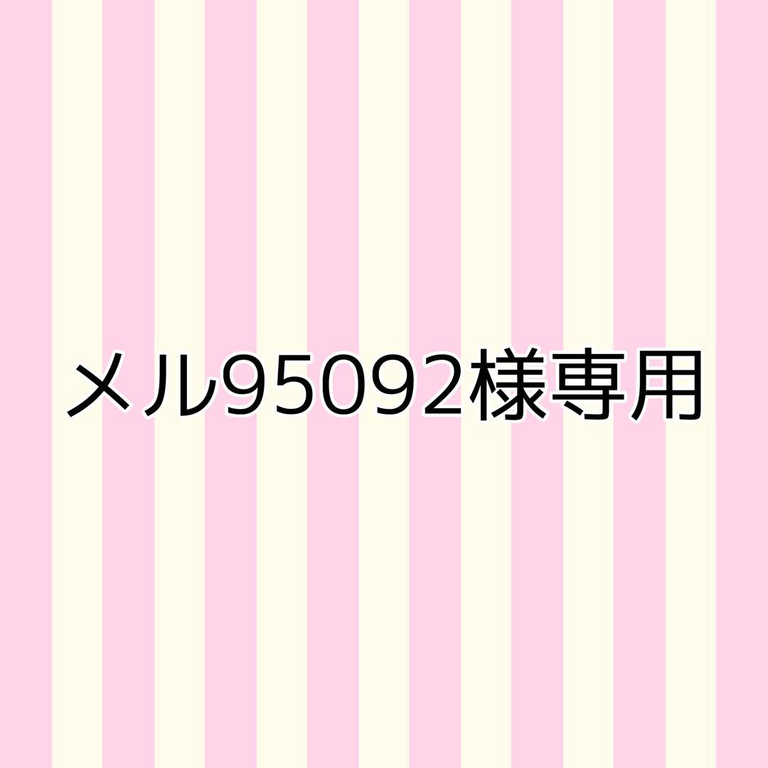 【メル95092】