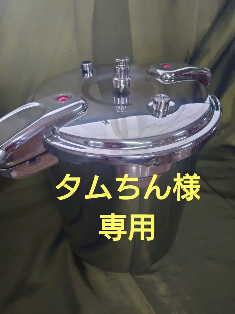ステンレス圧力鍋 20リットル　プロビック　両手圧力鍋