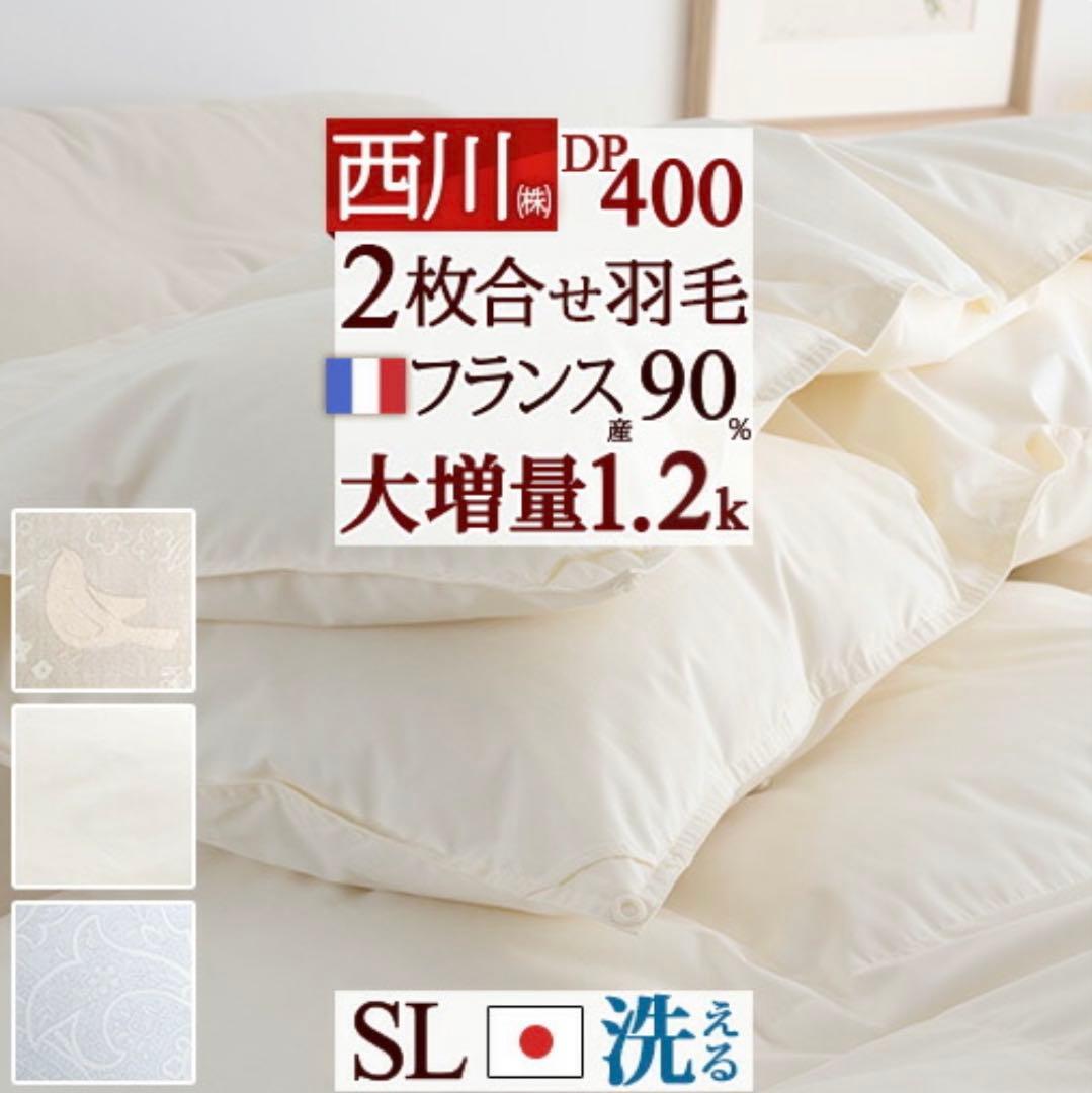 【オールシーズン 】2枚合せ フランス産ホワイトダウン羽毛布団 シングル 日本製