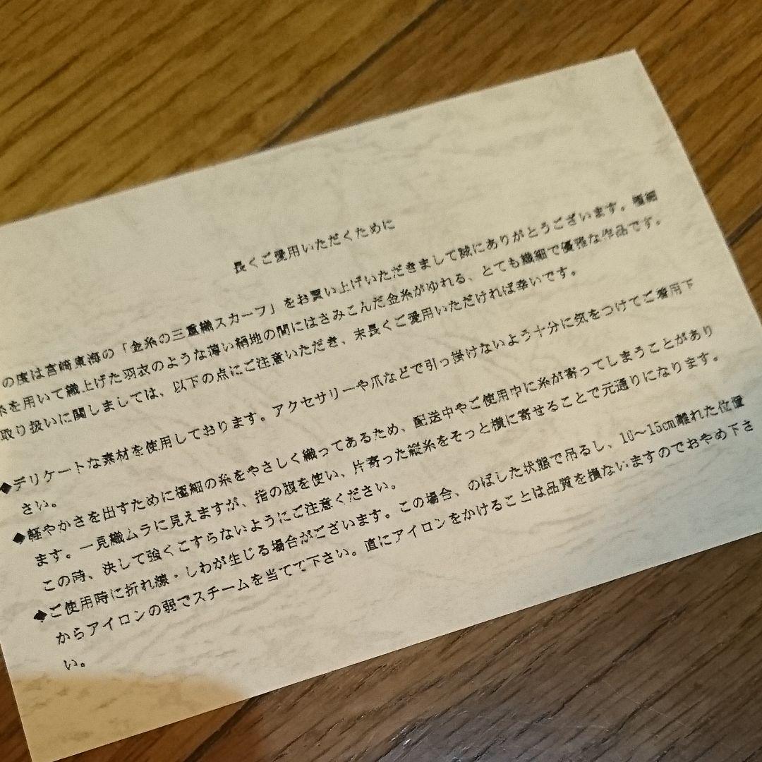 宮崎東海トミ•ミヤザキTOMI MIYAZAKIの「金糸三重織スカーフ」ストール