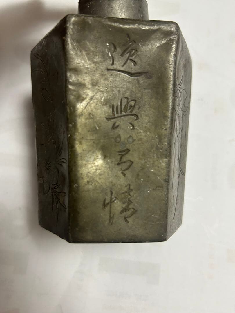 「點銅乾茂自造」古錫製，清時代