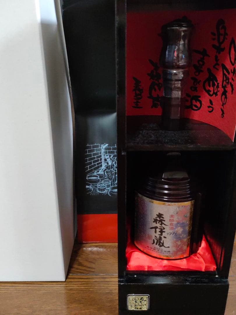 森伊蔵 楽酔喜酒　1999年