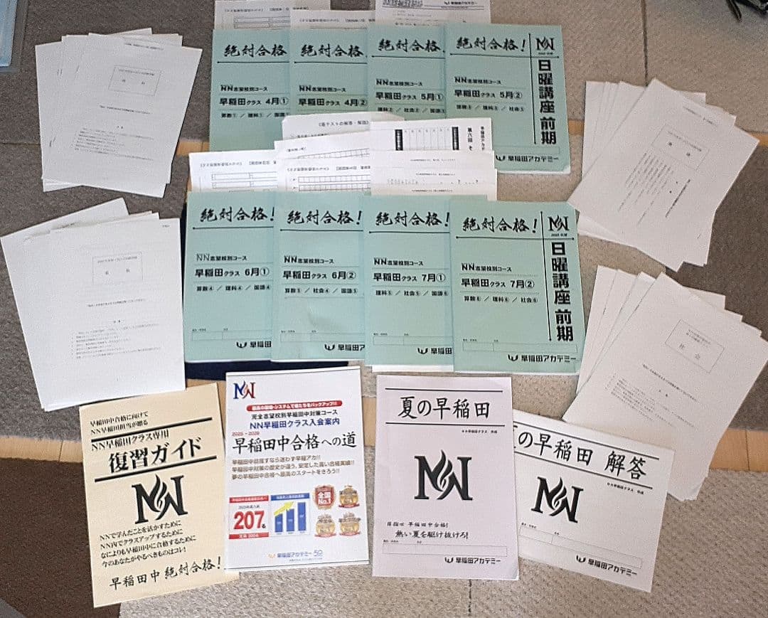 【最新版】2025年度　NN早稲田 日曜講座 前期テキスト一式　早稲田アカデミー