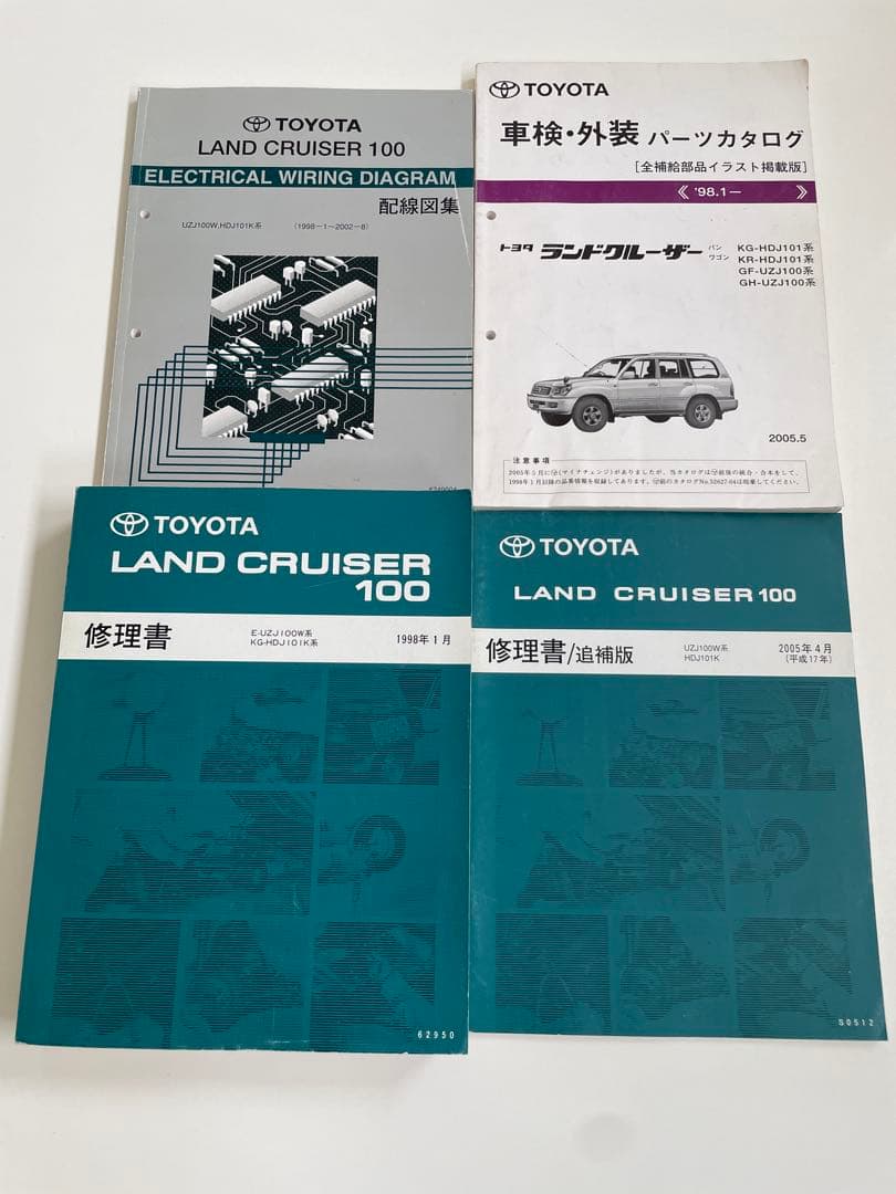ランクル100 修理書、追補版、配線図集、車検・外装パーツカタログ　4冊セット