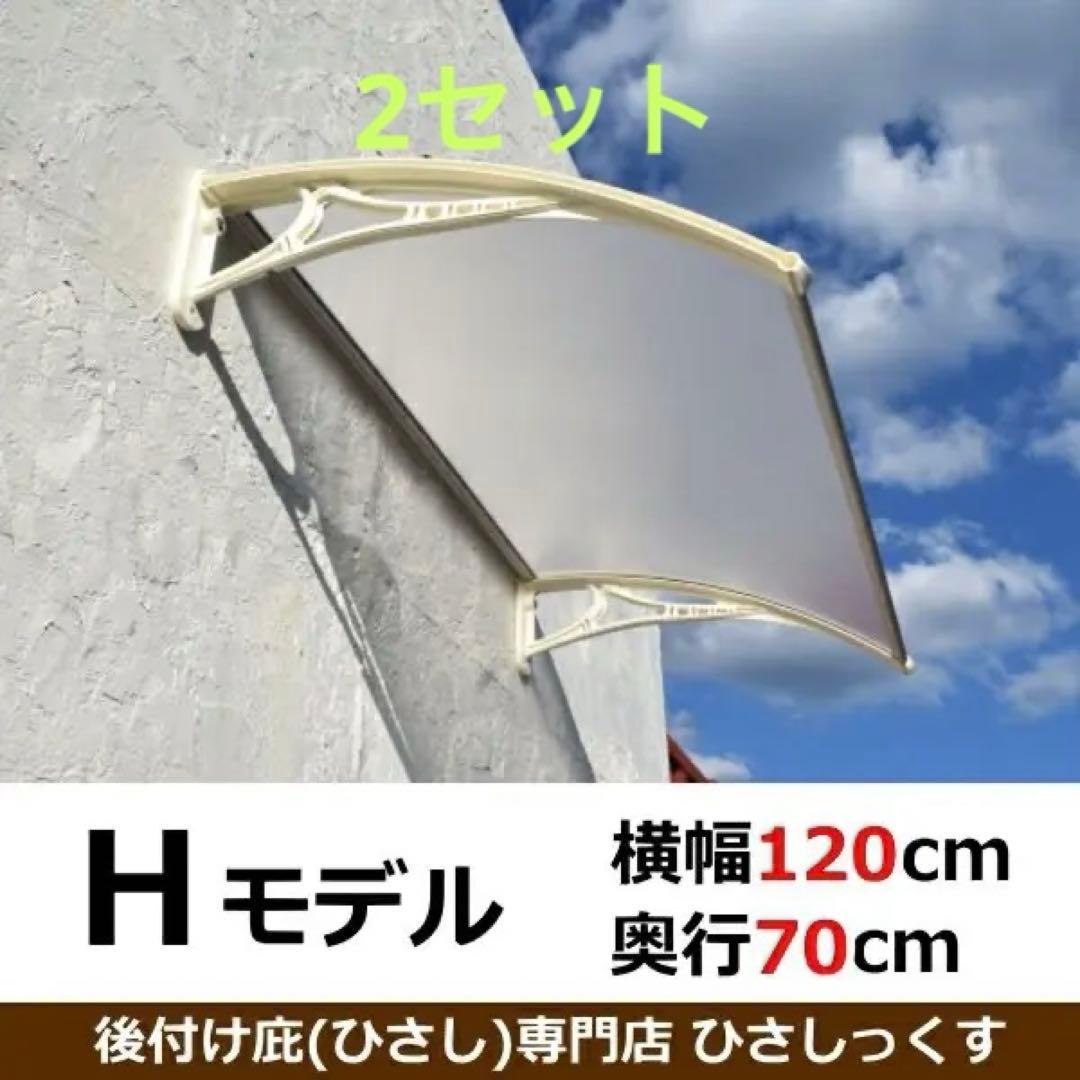 2セット　ひさし　玄関 勝手口 自転車置き場 屋根 ボード 70x120cm