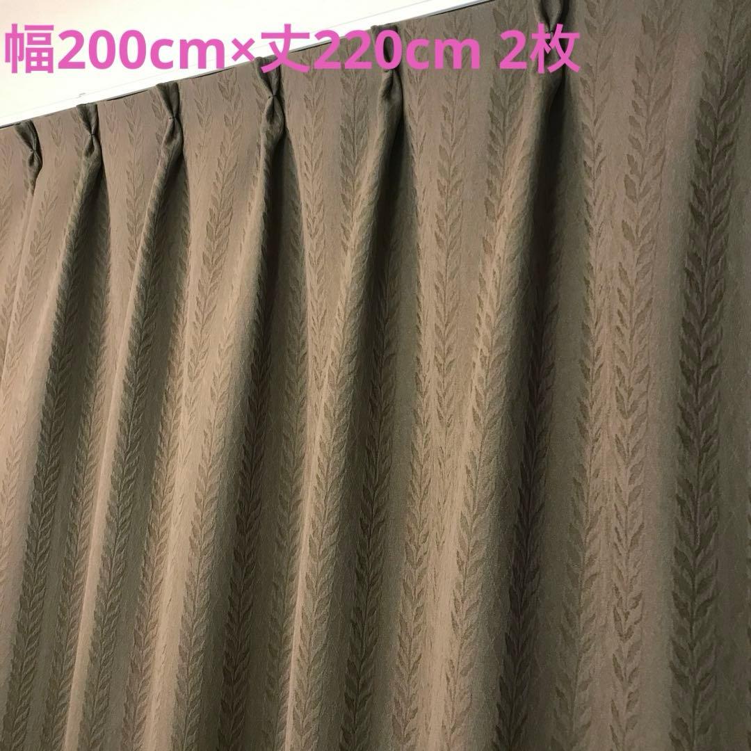 厚地カーテン　幅200cm×丈220cm 2枚　ブラウン　ロング