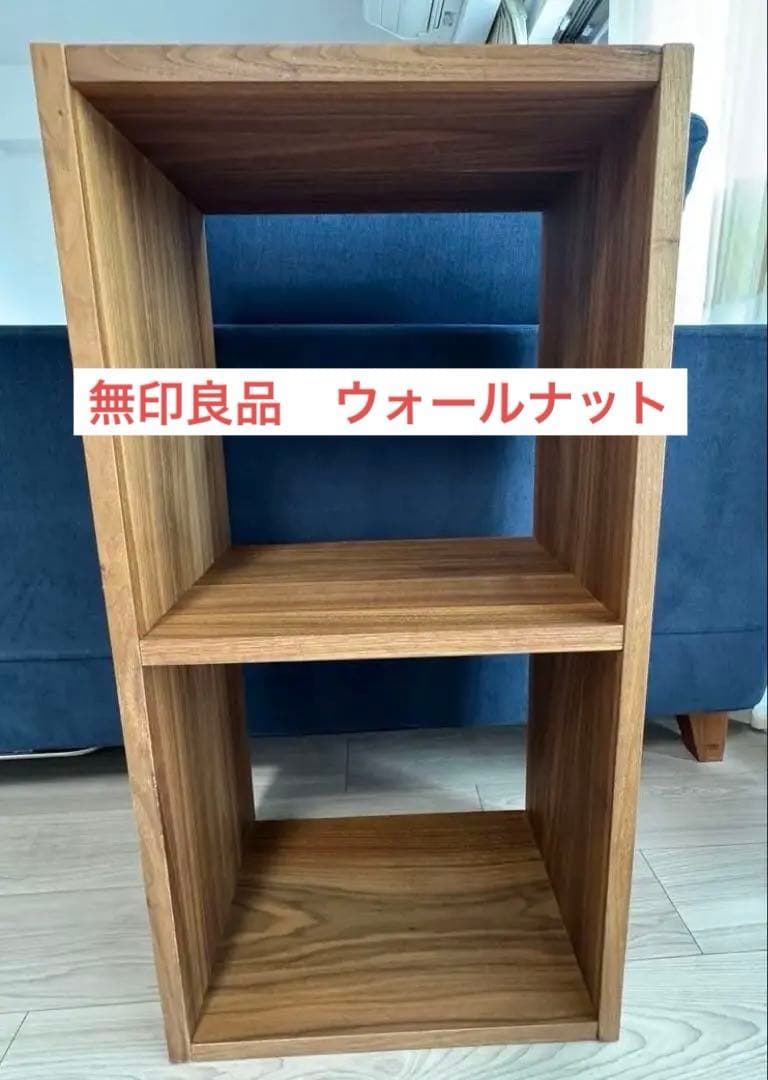 【無印良品】スタッキングシェルフ 2段×1列 ウォールナット