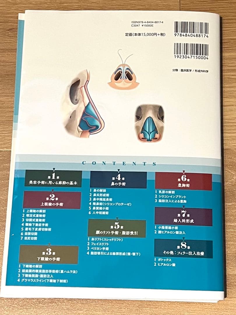 裁断済　美容外科医になったら最初に読む 美容手術の基本 :