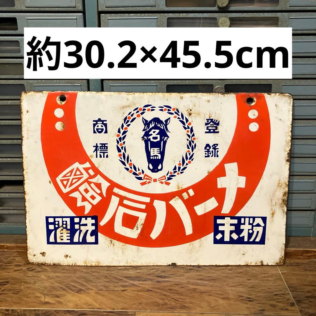 希少 昭和レトロ ブリキ看板 ホーロー看板 メーバ石鹸 両面看板 当時物