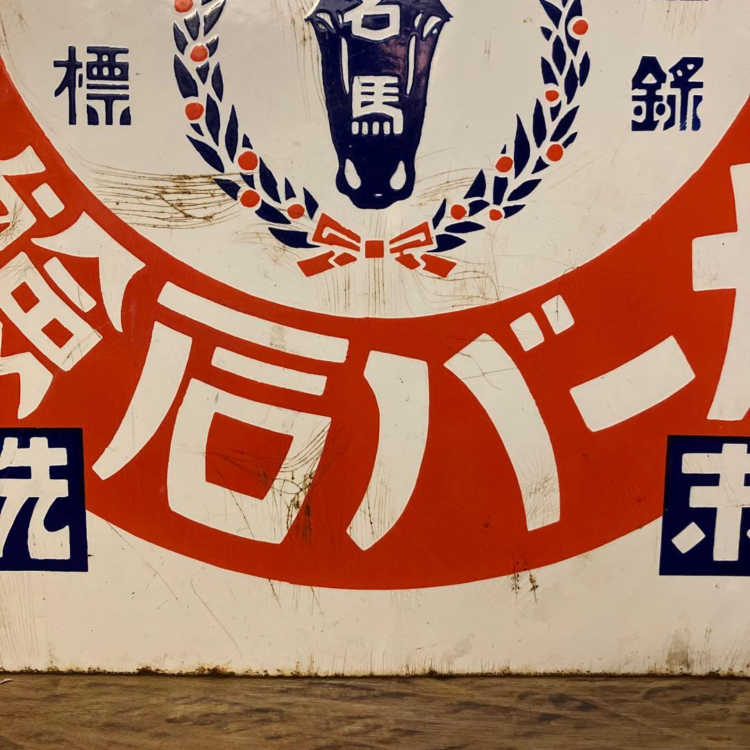 希少 昭和レトロ ブリキ看板 ホーロー看板 メーバ石鹸 両面看板 当時物