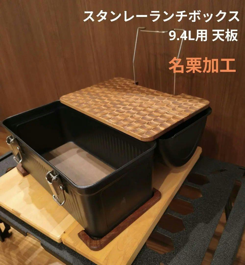 【coco様＿名栗加工】STANLEY スタンレーランチボックス 9.4L用天板