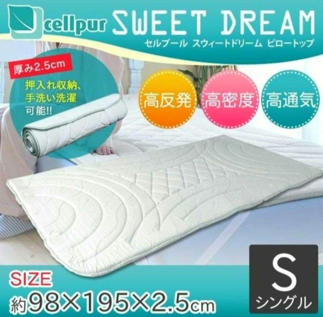 美品 セルプール cellpur SWEET DREAM 敷きパッド シングル