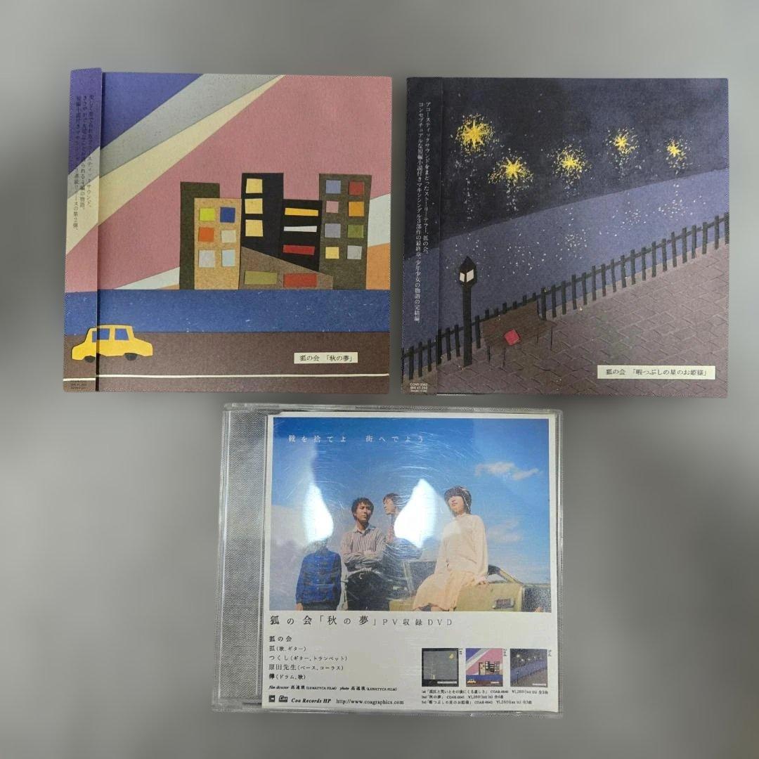 狐の会「秋の夢」「暇つぶしの星のお姫様」CD＋特典DVD